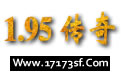 1.95传奇sf