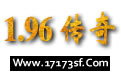 1.96传奇sf